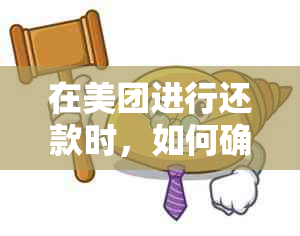 在美团进行还款时，如何确保对公转账的安全性？