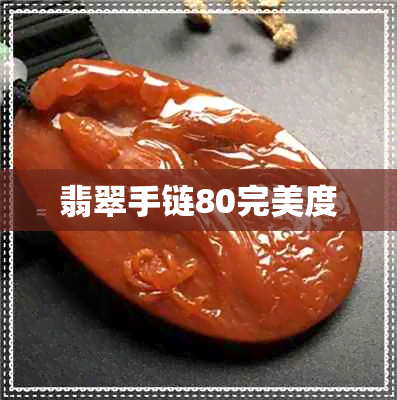 翡翠手链80完美度