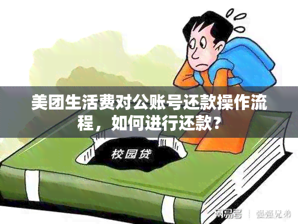 美团生活费对公账号还款操作流程，如何进行还款？