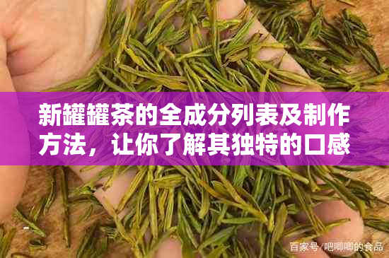 新罐罐茶的全成分列表及制作方法，让你了解其独特的口感与风味