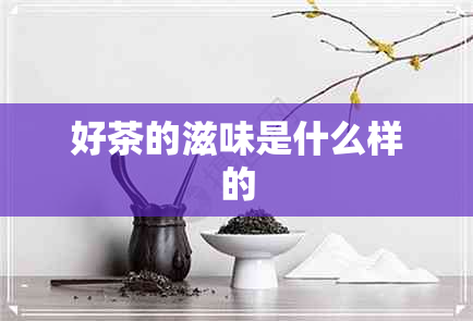 好茶的滋味是什么样的