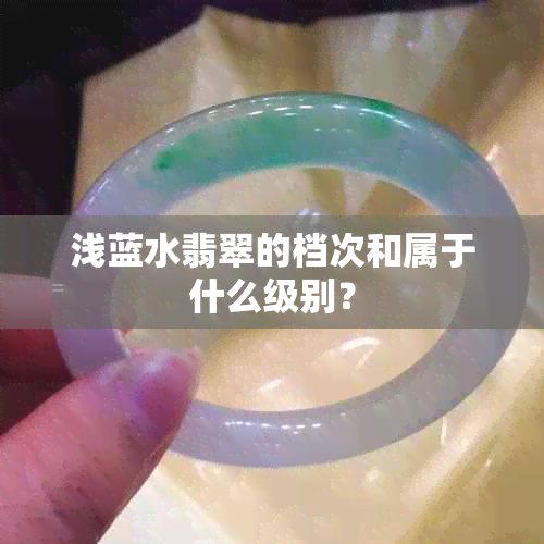 浅蓝水翡翠的档次和属于什么级别？