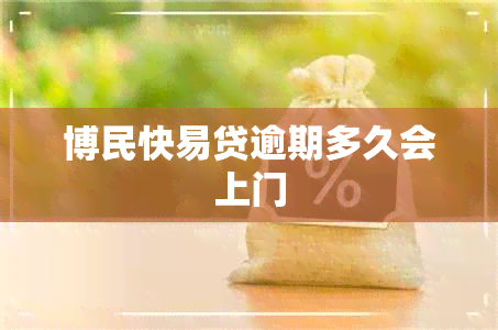 博民快易贷逾期多久会上门