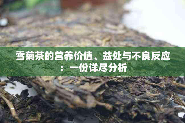 雪菊茶的营养价值、益处与不良反应：一份详尽分析