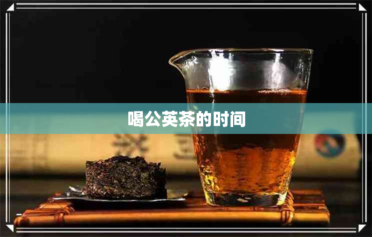 喝公英茶的时间