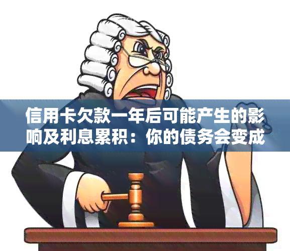 信用卡欠款一年后可能产生的影响及利息累积：你的债务会变成多少钱？