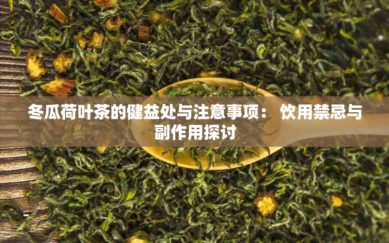 冬瓜荷叶茶的健益处与注意事项： 饮用禁忌与副作用探讨