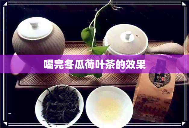 喝完冬瓜荷叶茶的效果