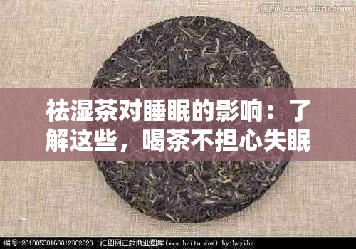 祛湿茶对睡眠的影响：了解这些，喝茶不担心失眠问题