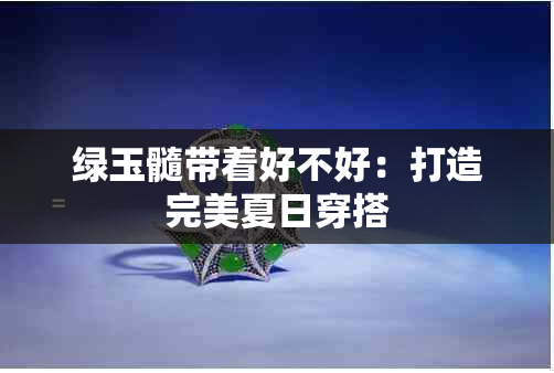 绿玉髓带着好不好：打造完美夏日穿搭