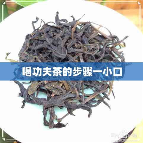 喝功夫茶的步骤一小口