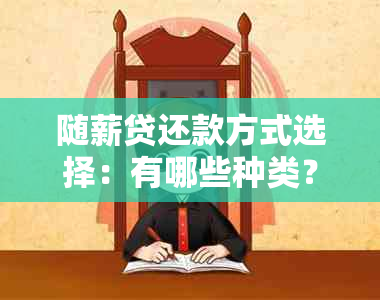 随薪贷还款方式选择：有哪些种类？