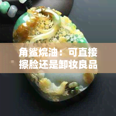 角鲨烷油：可直接擦脸还是卸妆良品？女生的更佳选择是什么？