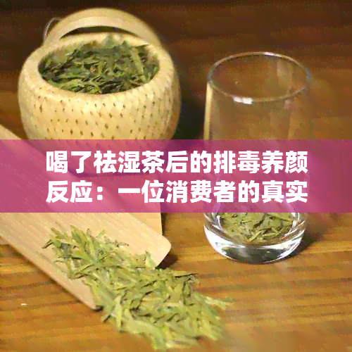 喝了祛湿茶后的排养颜反应：一位消费者的真实体验