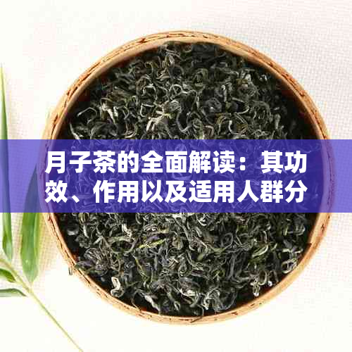 月子茶的全面解读：其功效、作用以及适用人群分析