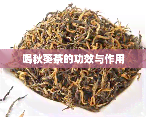 喝秋葵茶的功效与作用