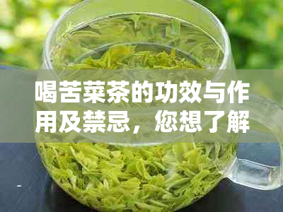 喝苦菜茶的功效与作用及禁忌，您想了解哪方面的内容呢？