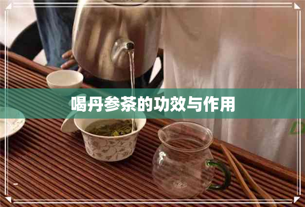 喝丹参茶的功效与作用