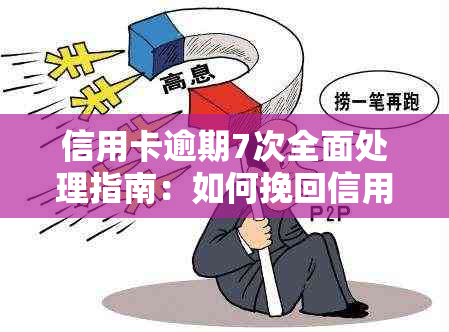 信用卡逾期7次全面处理指南：如何挽回信用、解决债务难题及预防逾期策略