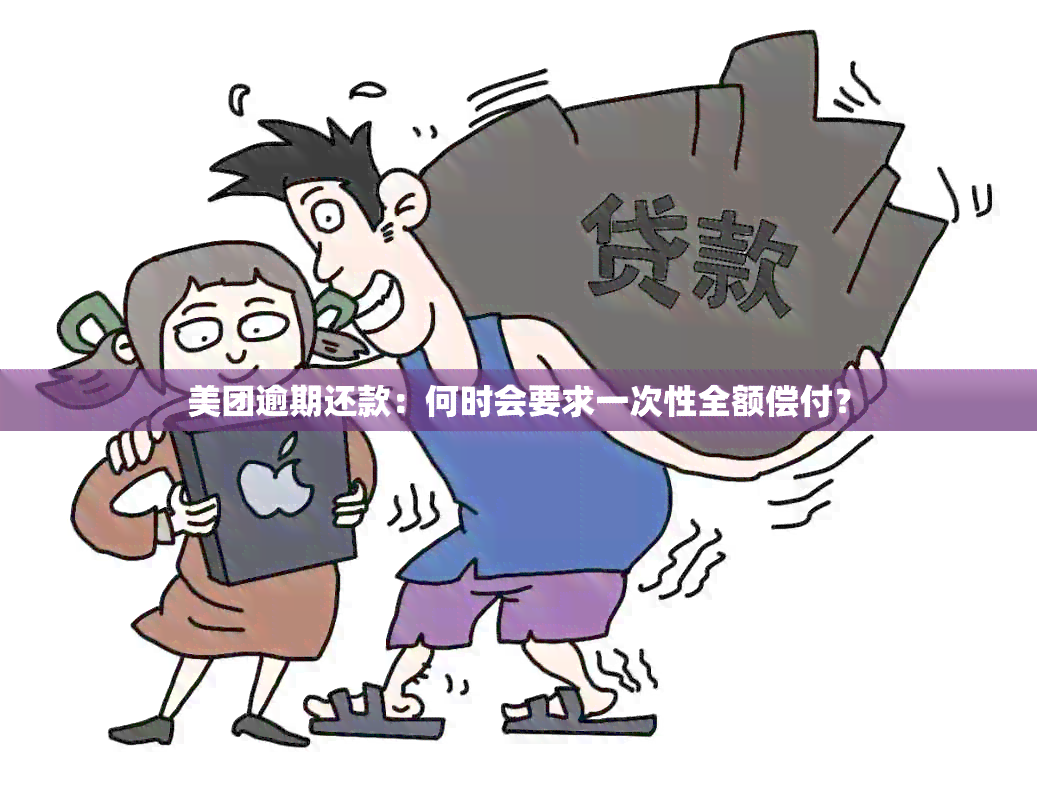 美团逾期还款：何时会要求一次性全额偿付？