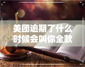 美团逾期了什么时候会叫你全款还清