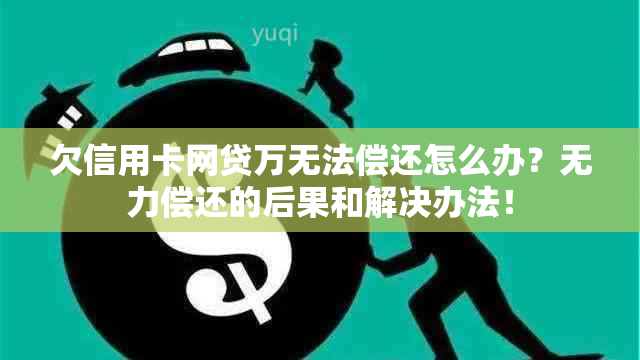 欠信用卡网贷万无法偿还怎么办？无力偿还的后果和解决办法！