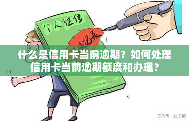 什么是信用卡当前逾期？如何处理信用卡当前逾期额度和办理？