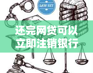 还完网贷可以立即注销银行卡及信用卡吗？