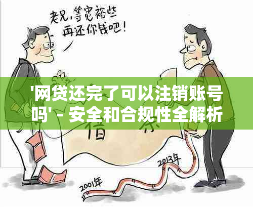 '网贷还完了可以注销账号吗' - 安全和合规性全解析