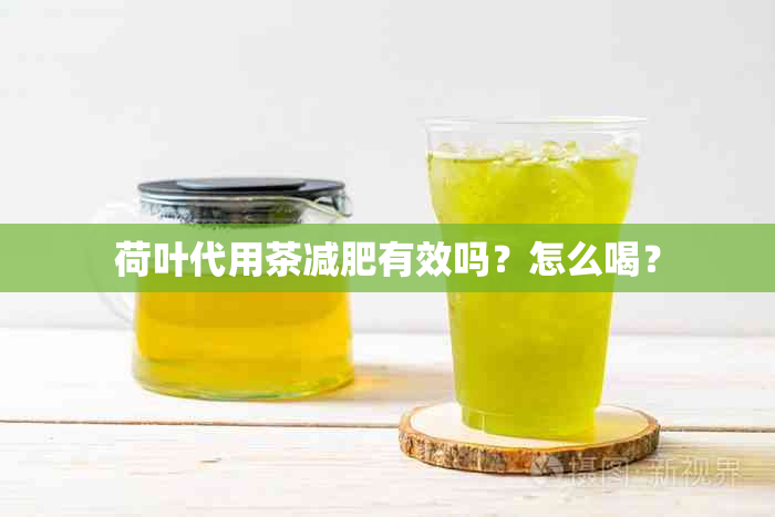 荷叶代用茶减肥有效吗？怎么喝？