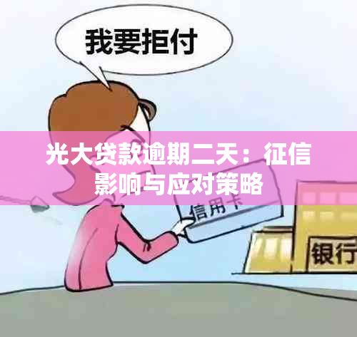 光大贷款逾期二天：影响与应对策略