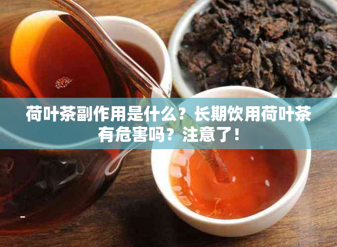 荷叶茶副作用是什么？长期饮用荷叶茶有危害吗？注意了！