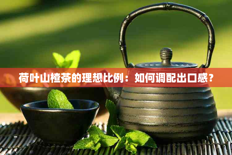 荷叶山楂茶的理想比例：如何调配出口感？