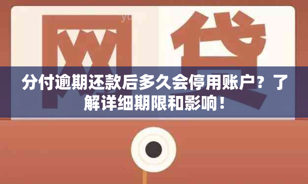 分付逾期还款后多久会停用账户？了解详细期限和影响！