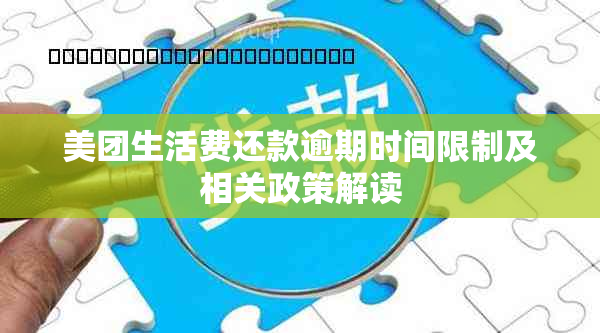 美团生活费还款逾期时间限制及相关政策解读