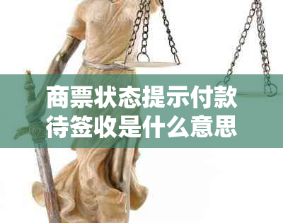 商票状态提示付款待签收是什么意思？