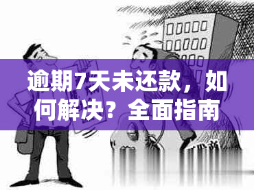 逾期7天未还款，如何解决？全面指南来帮助您！