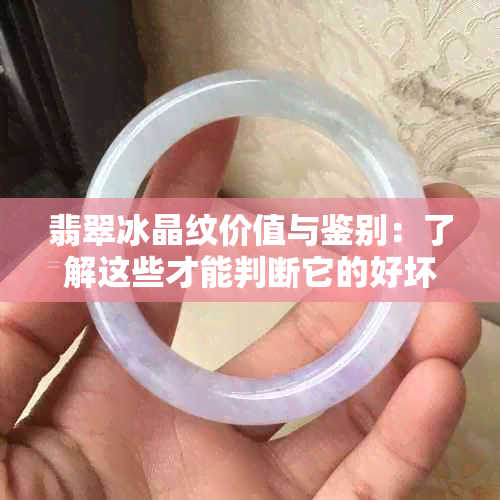 翡翠冰晶纹价值与鉴别：了解这些才能判断它的好坏和价值