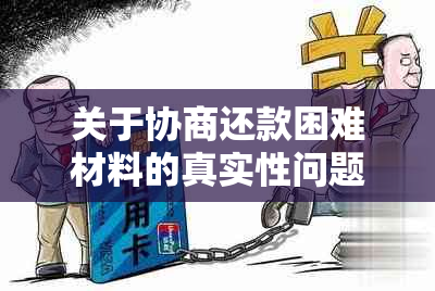 关于协商还款困难材料的真实性问题，您有什么建议？