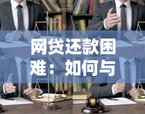 网贷还款困难：如何与金融机构协商期解决方案