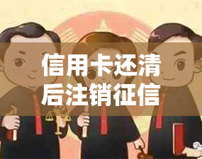 信用卡还清后注销，历消费记录是否消失？如何查询？