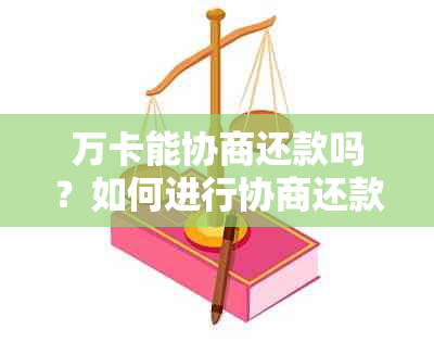 万卡能协商还款吗？如何进行协商还款？