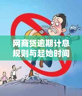 网商贷逾期计息规则与起始时间：全面解答用户关心的问题