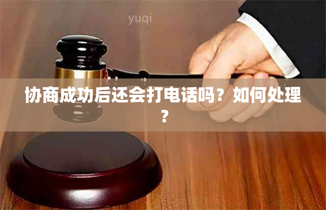 协商成功后还会打电话吗？如何处理？