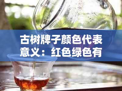 古树牌子颜色代表意义：红色绿色有何区别？