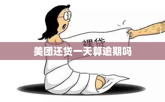 美团还贷一天算逾期吗