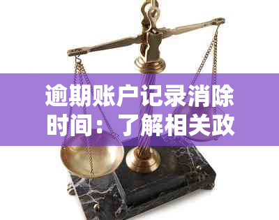 逾期账户记录消除时间：了解相关政策、处理步骤和持续时间以确保信用恢复