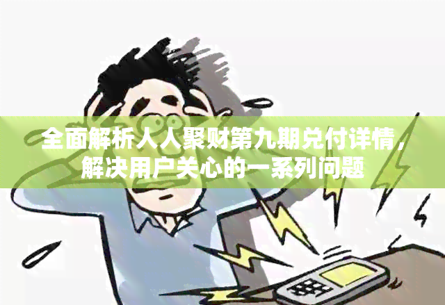 全面解析人人聚财第九期兑付详情，解决用户关心的一系列问题