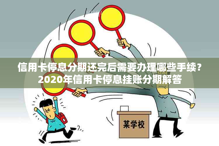 信用卡停息分期还完后需要办理哪些手续？2020年信用卡停息挂账分期解答