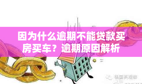 因为什么逾期不能贷款买房买车？逾期原因解析